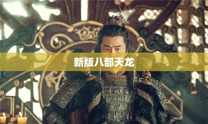 新版八部天龙