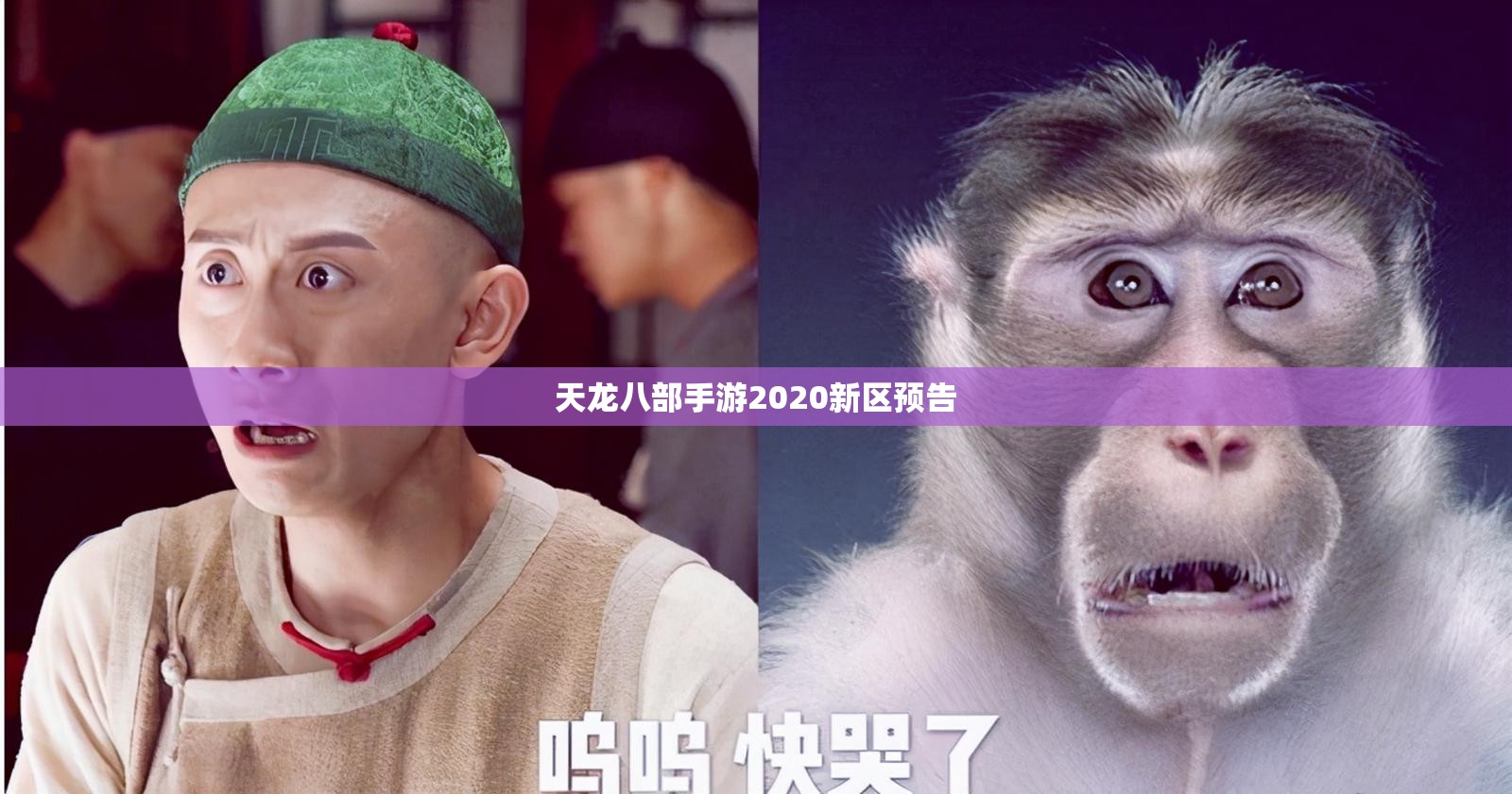 天龙八部私服2020新区预告