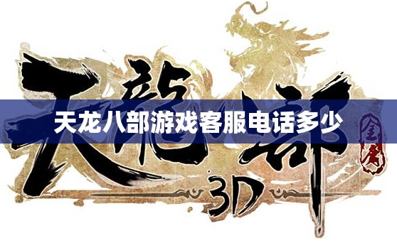 天龙八部游戏客服电话多少