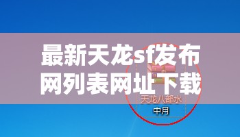 最新天龙sf发布网列表网址下载