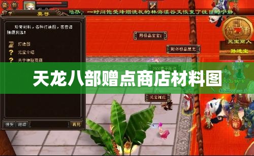 天龙八部赠点商店材料图