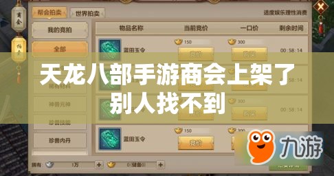 天龙八部私服商会上架了别人找不到