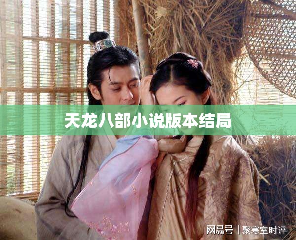 天龙八部小说版本结局