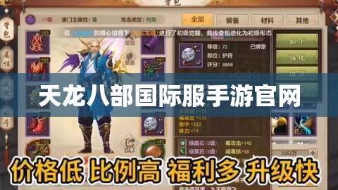 天龙八部国际服手游官网