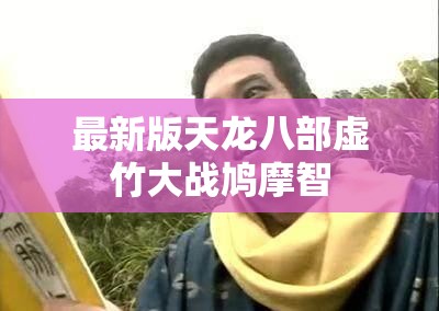 最新版天龙八部虚竹大战鸠摩智