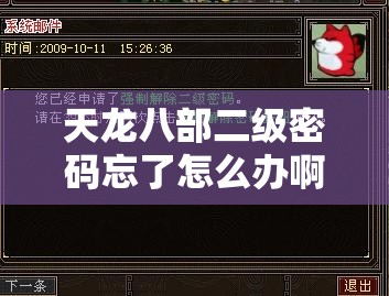 天龙八部二级密码忘了怎么办啊