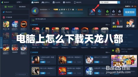 电脑上怎么下载天龙八部