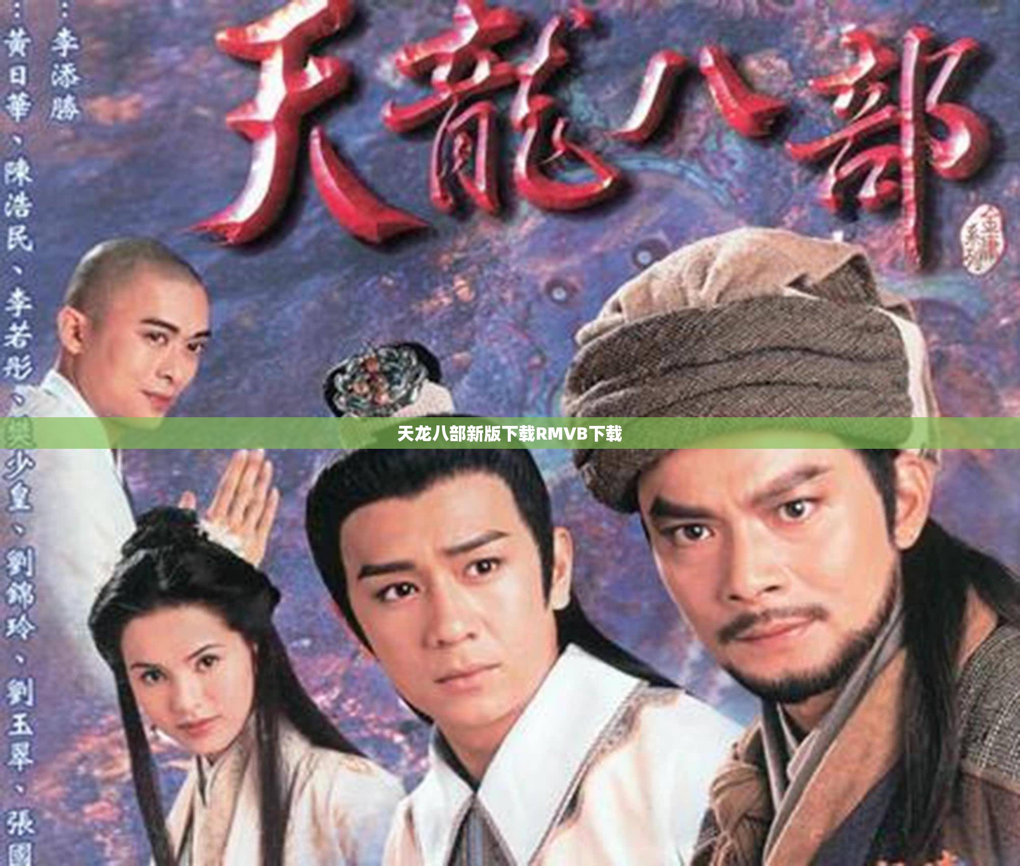 天龙八部新版下载RMVB下载 天龙八部新版下载RMVB下载