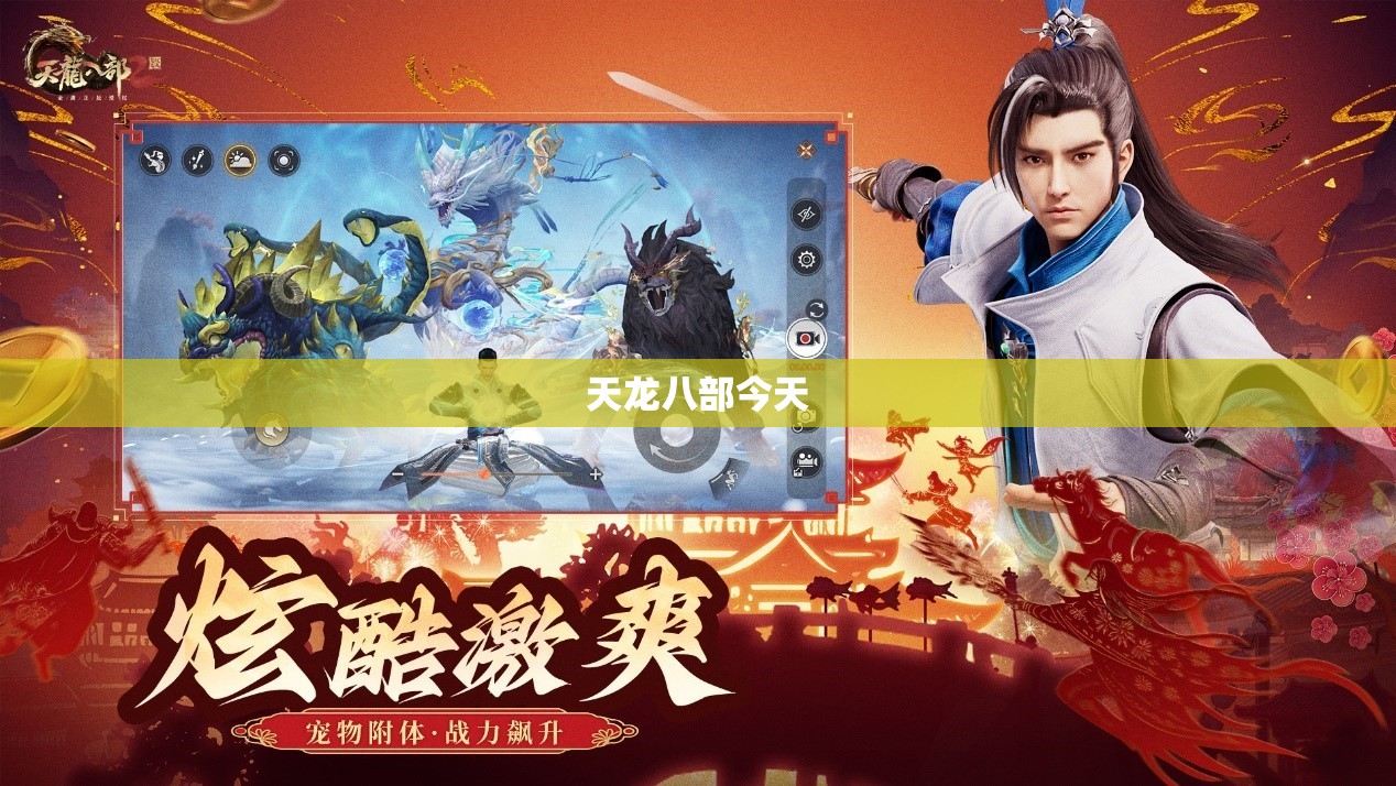 天龙八部今天 天龙八部今天