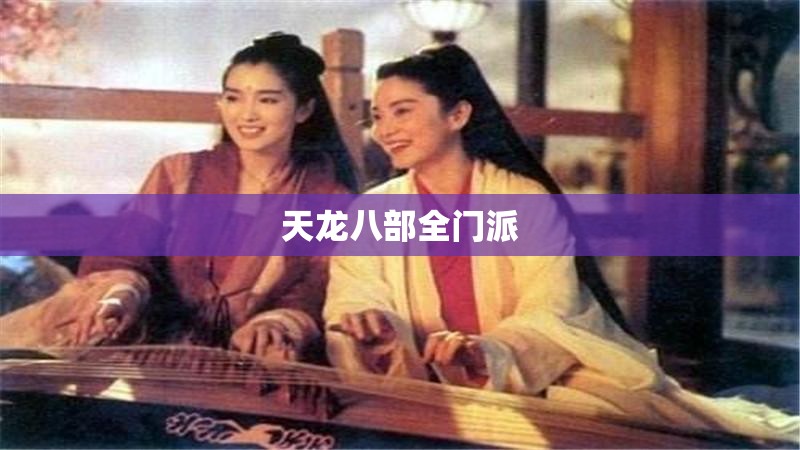 天龙八部全门派 天龙八部全门派