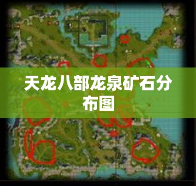 天龙八部龙泉矿石分布图