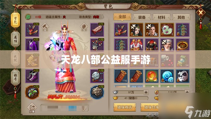 天龙八部公益服手游 天龙八部公益服手游