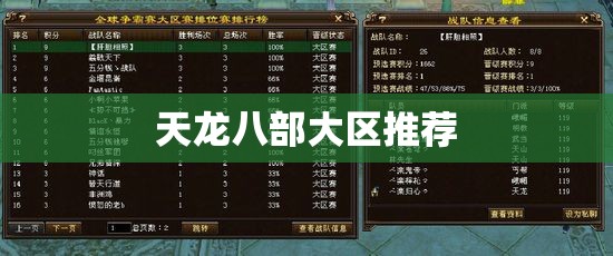 天龙八部大区推荐 天龙八部大区推荐