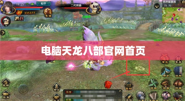 电脑天龙八部官网首页 电脑天龙八部官网首页