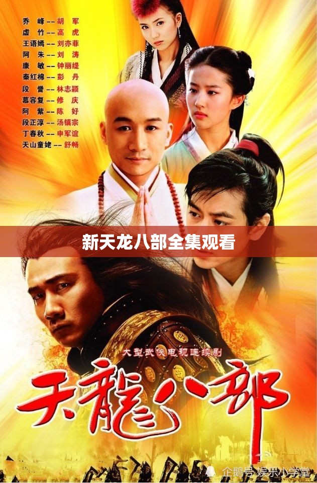 新天龙八部全集观看 新天龙八部全集观看