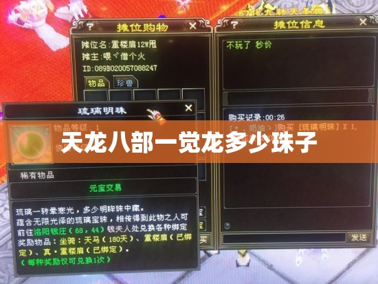 天龙八部一觉龙多少珠子 天龙八部一觉龙多少珠子