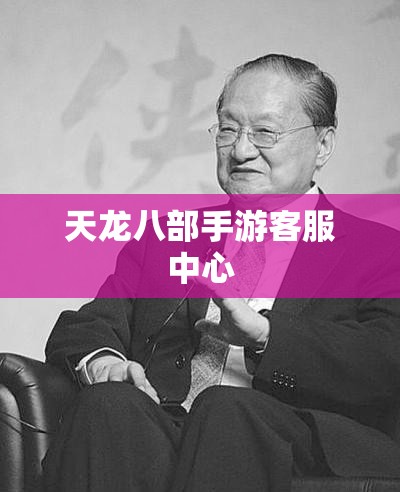 天龙八部私服客服中心