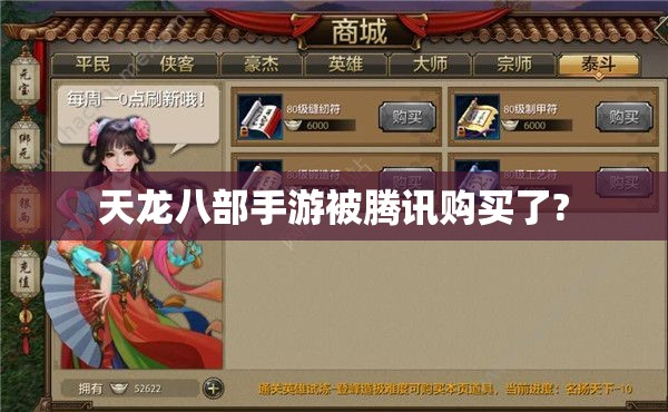 天龙八部私服被腾讯购买了? 天龙八部私服被腾讯购买了?