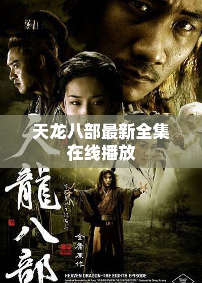 天龙八部最新全集在线播放 天龙八部最新全集在线播放