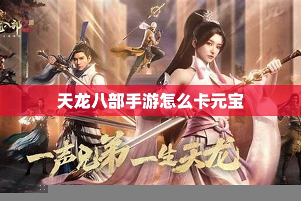 天龙八部私服怎么卡元宝 天龙八部私服怎么卡元宝