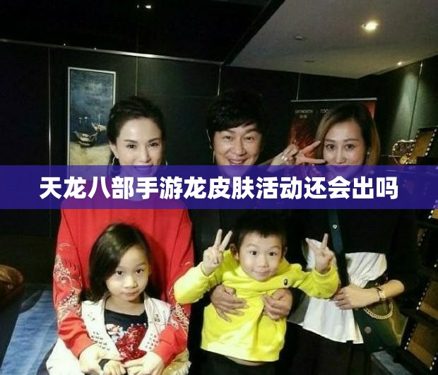 天龙八部私服龙皮肤活动还会出吗 天龙八部私服龙皮肤活动还会出吗