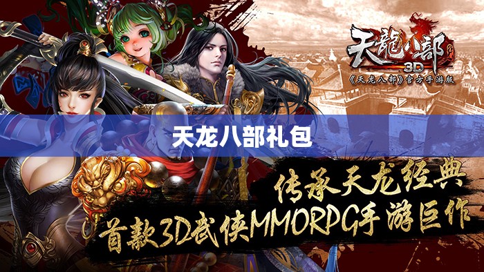 天龙八部礼包 天龙八部礼包