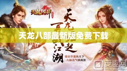 天龙八部最新版免费下载 天龙八部最新版免费下载