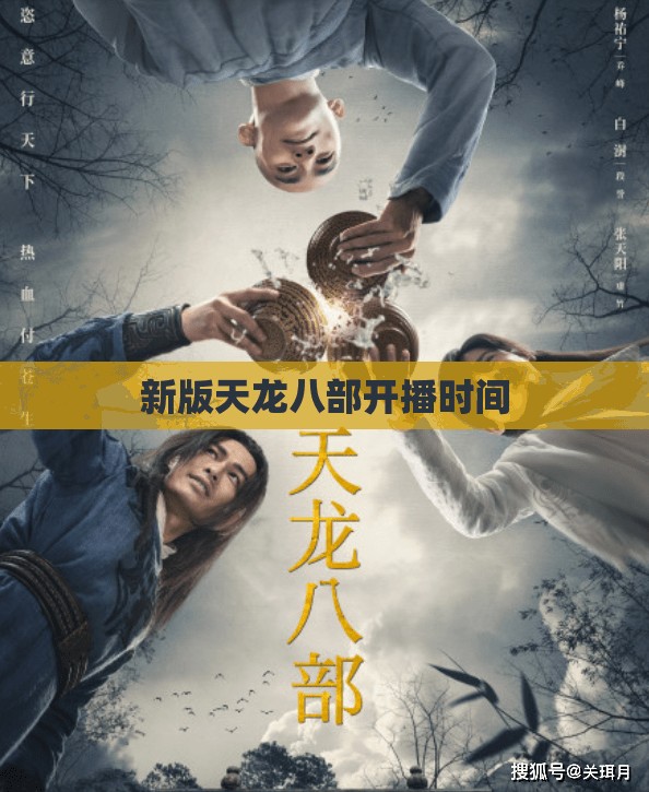新版天龙八部开播时间 新版天龙八部开播时间