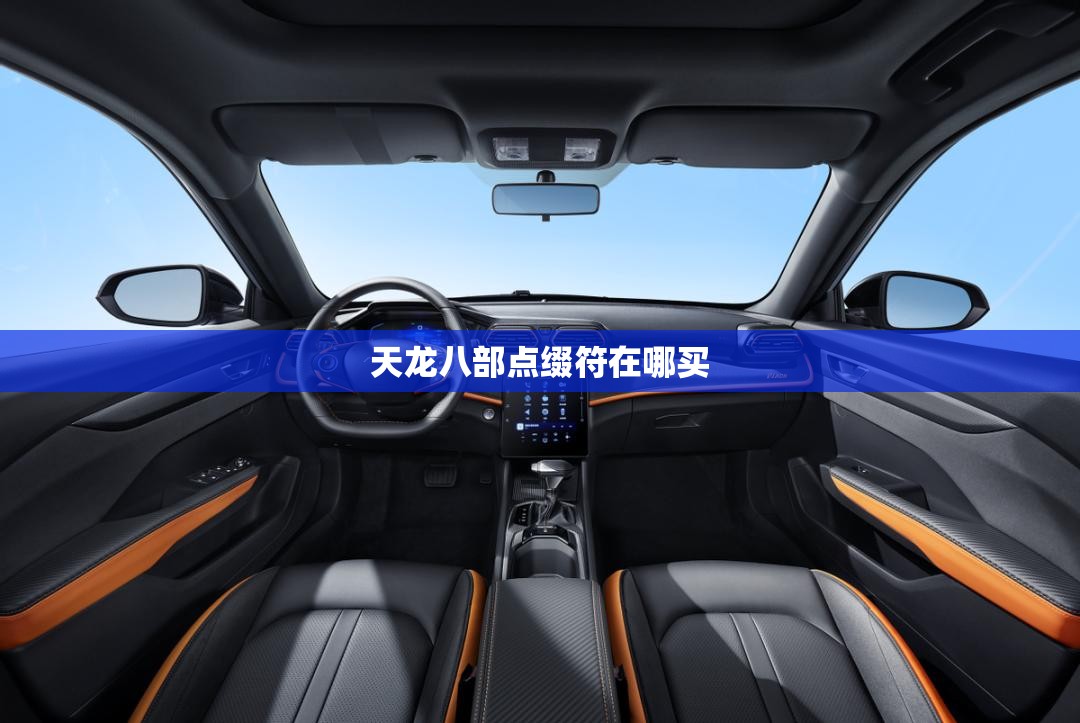 天龙八部点缀符在哪买 天龙八部点缀符在哪买