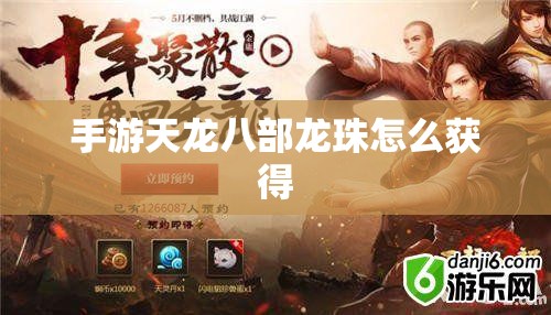 手游天龙八部龙珠怎么获得