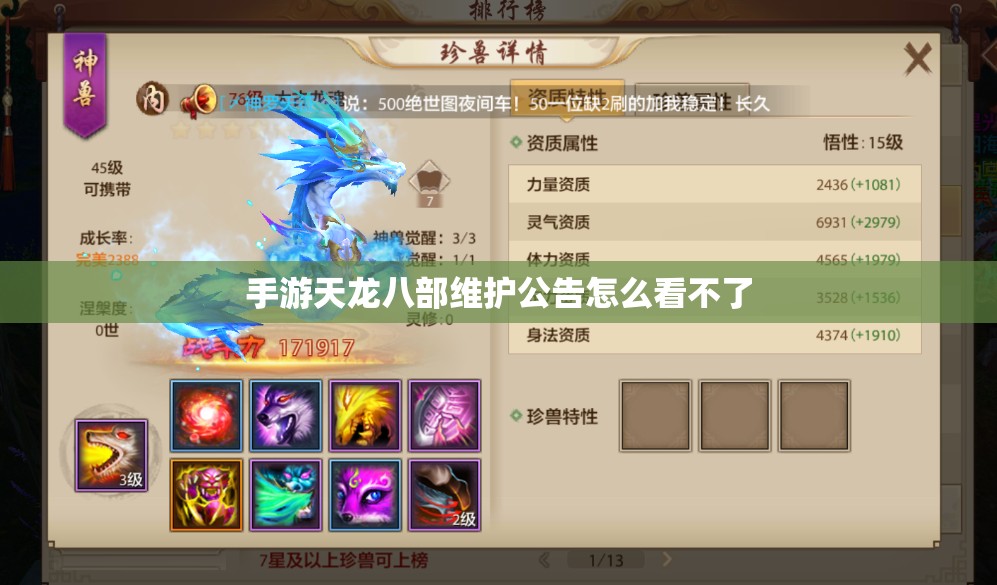 手游天龙八部维护公告怎么看不了 手游天龙八部维护公告怎么看不了