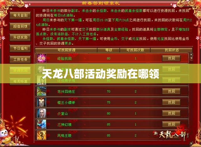 天龙八部活动奖励在哪领