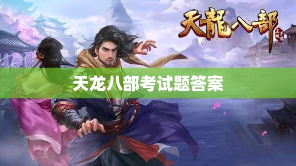 天龙八部考试题答案
