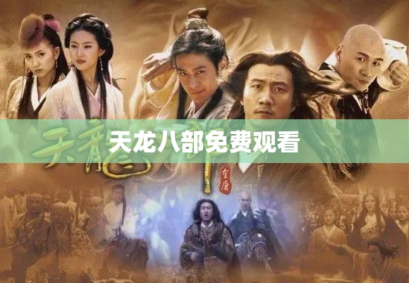 天龙八部免费观看