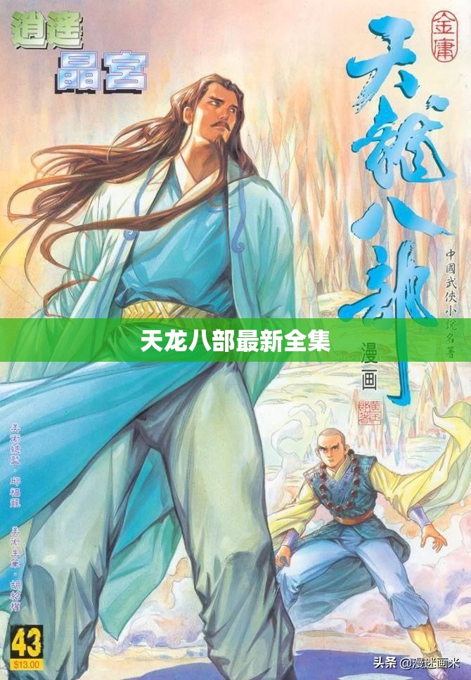 天龙八部最新全集