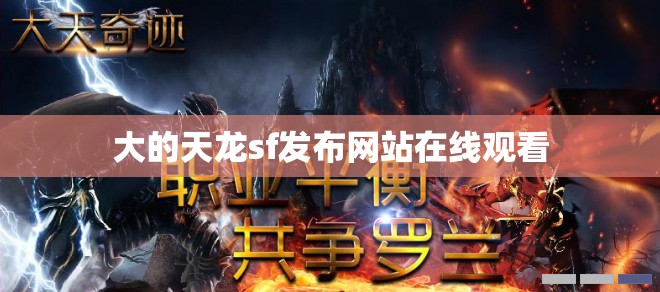 大的天龙sf发布网站在线观看