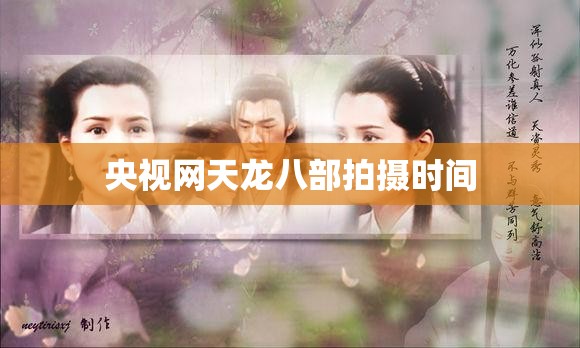 央视网天龙八部拍摄时间