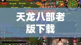 天龙八部老版下载 天龙八部老版下载
