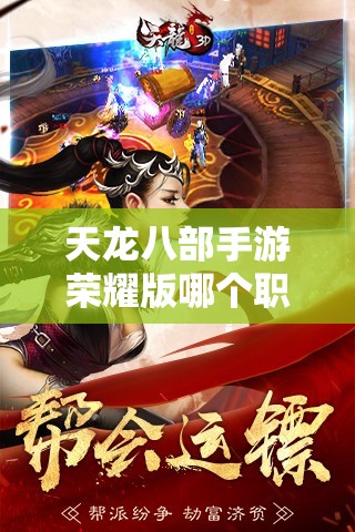 天龙八部私服荣耀版哪个职业厉害