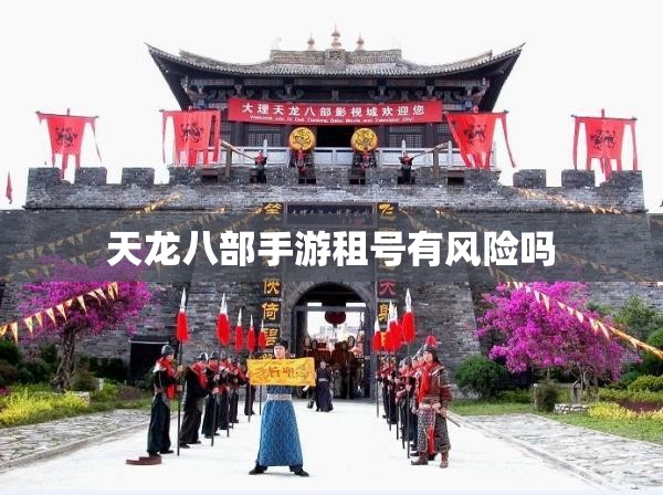 天龙八部私服租号有风险吗