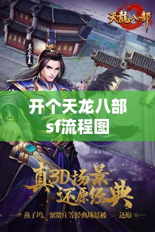 开个天龙八部sf流程图