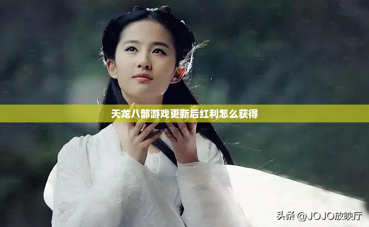 天龙八部游戏更新后红利怎么获得