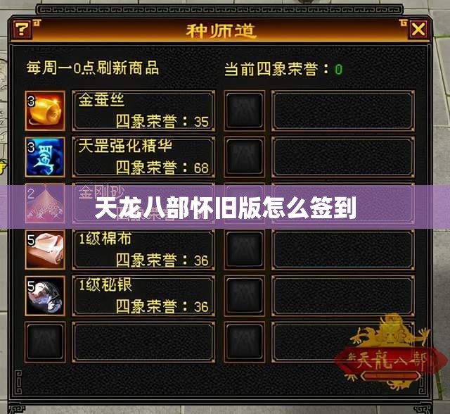 天龙八部怀旧版怎么签到 天龙八部怀旧版怎么签到