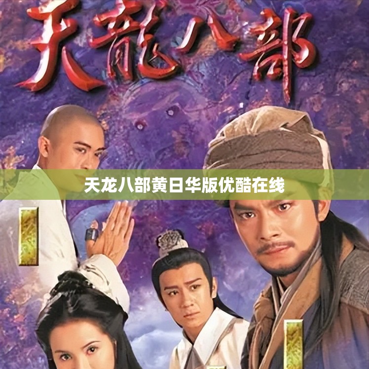 天龙八部黄日华版优酷在线 天龙八部黄日华版优酷在线