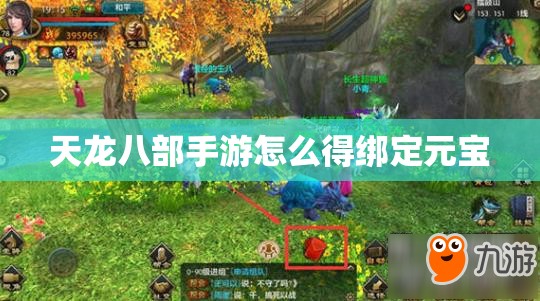 天龙八部私服怎么得绑定元宝