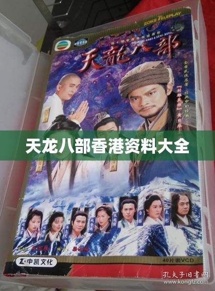 天龙八部香港资料大全 天龙八部香港资料大全