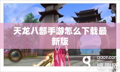 天龙八部私服怎么下载最新版