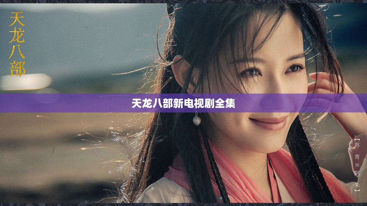 天龙八部新电视剧全集 天龙八部新电视剧全集
