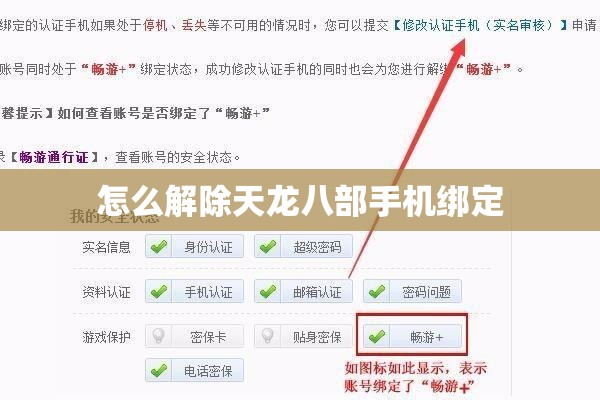 怎么解除天龙八部手机绑定 怎么解除天龙八部手机绑定