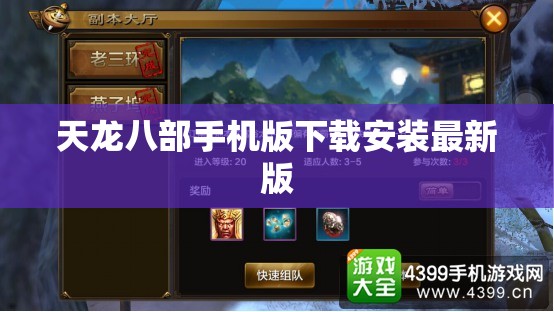 天龙八部手机版下载安装最新版